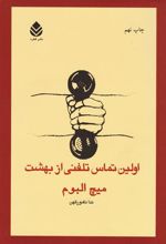 کتاب اولین تماس تلفنی از بهشت