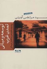 کتاب توسعه و مبانی تمدن غرب