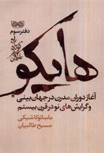 کتاب راه کوتاه سفر طولانی 3 : هایکو