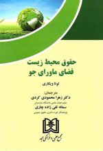 کتاب حقوق محیط زیست فضای ماورای جو
