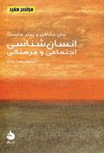 کتاب انسان شناسی اجتماعی و فرهنگی