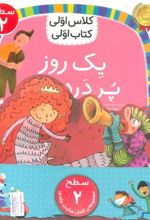 مجموعه کلاس اولی کتاب اولی سطح 2 (8جلدی)