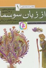 کتاب قصه های منظوم از 14 معصوم 1 : از زبان سوسمار