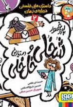 کتاب پروفسور شخلی و دستیارش خل خلی 2