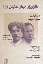 کتاب طنزآوران جهان نمایش(26)