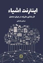جلد کتاب اینترنت اشیا