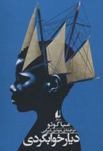 کتاب دیار خوابگردی
