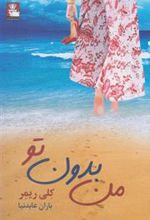 کتاب من بدون تو