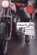 کتاب زندگی با سرعت