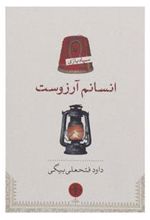 کتاب انسانم آرزوست