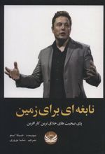 کتاب نابغه ای برای زمین