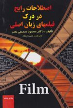 جلد کتاب اصلاحات رایج در درک فیلمهای زبان اصلی