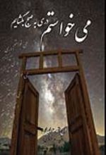 جلد کتاب می خواستم دری به صبح بگشایم