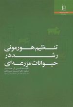 کتاب تنظیم هورمونی رشد در حیوانات مزرعه ای