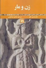 کتاب زن و مار