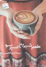 کتاب طعم شیرین اسپرسو