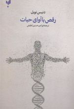 کتاب رقص با آوای حیات