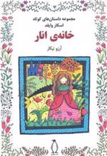 کتاب خانه ی انار