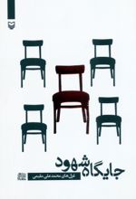 کتاب جایگاه شهود