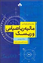 کتاب مقدمه ای کوتاه بر مالیه ریاضیاتی و ریسک