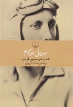 کتاب شب در مسیر غرب