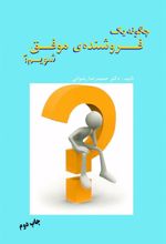 کتاب چگونه یک فروشنده موفق شویم