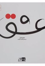 کتاب عشق
