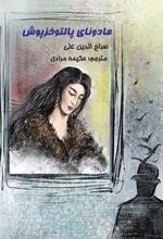کتاب مادونای پالتو خزپوش
