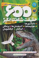 کتاب 600 حقیقت شگفت انگیز: درباره ی دایناسورها،هواپیماها،آتشفشان ها...