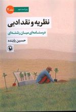 کتاب نظریه و نقد ادبی (2)
