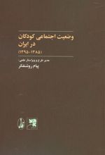 کتاب وضعیت اجتماعی کودکان در ایران