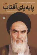 کتاب پا به پای آفتاب 4