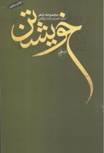جلد کتاب خویشتن