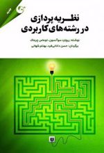 کتاب نظریه پردازی در رشته های کاربردی