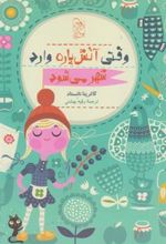 کتاب وقتی آتش پاره وارد شهر می شود