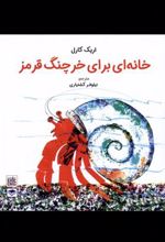 کتاب خانه ای برای خرچنگ قرمز