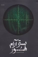 کتاب بستر آرام هور