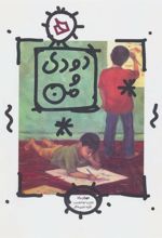 کتاب دودی و من