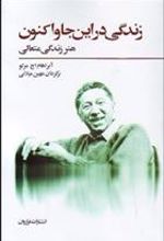 کتاب زندگی در این جا و اکنون