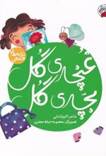 کتاب غنچه ی گل بچه ی گل