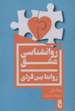 کتاب روانشناسی عشق