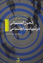 کتاب تحول گفتمانی در سیاست اجتماعی