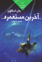 کتاب آخرین مستعمره