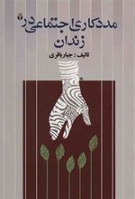 کتاب مددکاری اجتماعی در زندان
