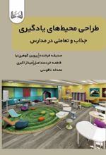 جلد کتاب طراحی محیط‌های یادگیری
