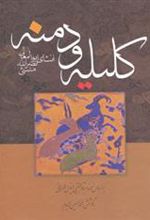 کتاب کلیله و دمنه