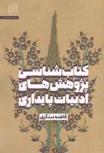جلد کتاب کتاب شناسی پژوهش های ادبیات پایداری