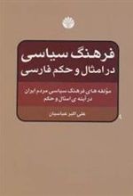 کتاب فرهنگ سیاسی در امثال و حکم فارسی