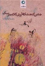 کتاب جشن گنجشک ها روی کلاه مترسک