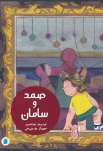 کتاب صمد و سامان